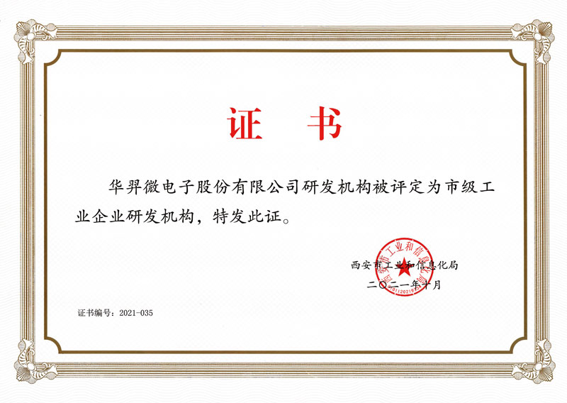 市级工业企业研发机构