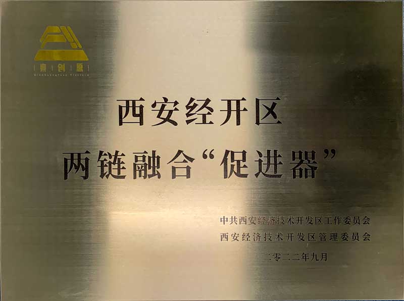 西安经开区两链融合增进器