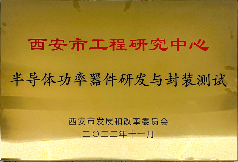西安市工程研究中心