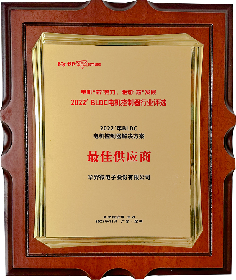 2022年BLDC电机控制器解决计划最佳供应商