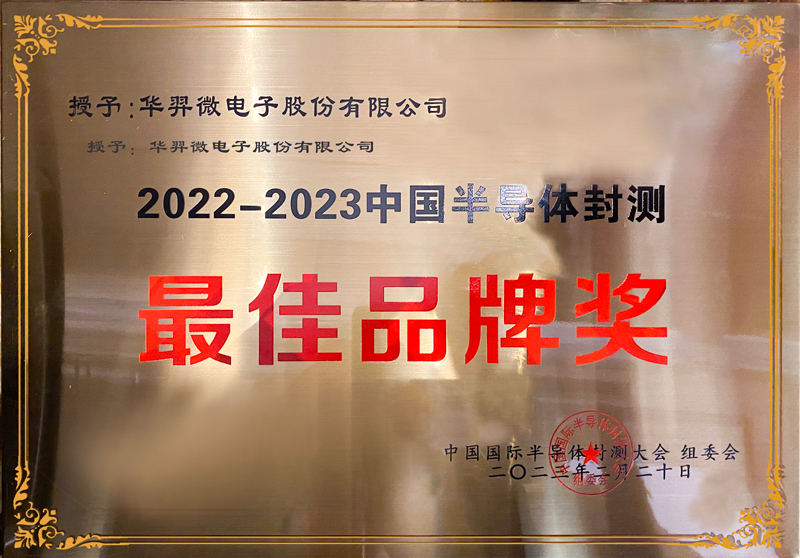 2022-2023中国半导体封测最佳品牌奖