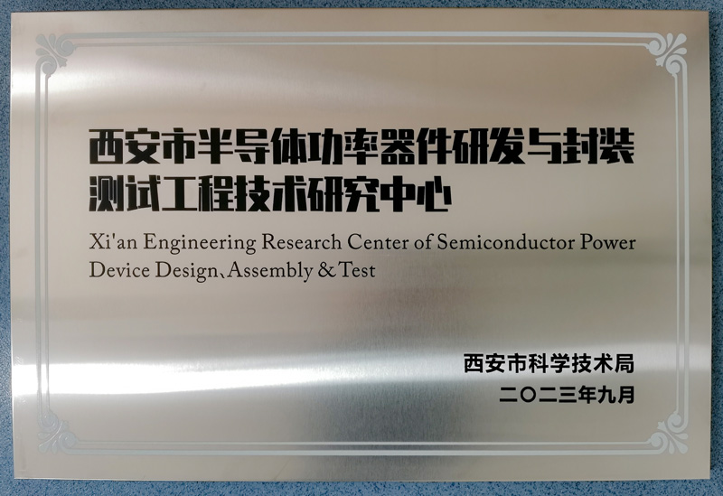 西安市半导体功率器件研发与封装测试工程手艺研究中心