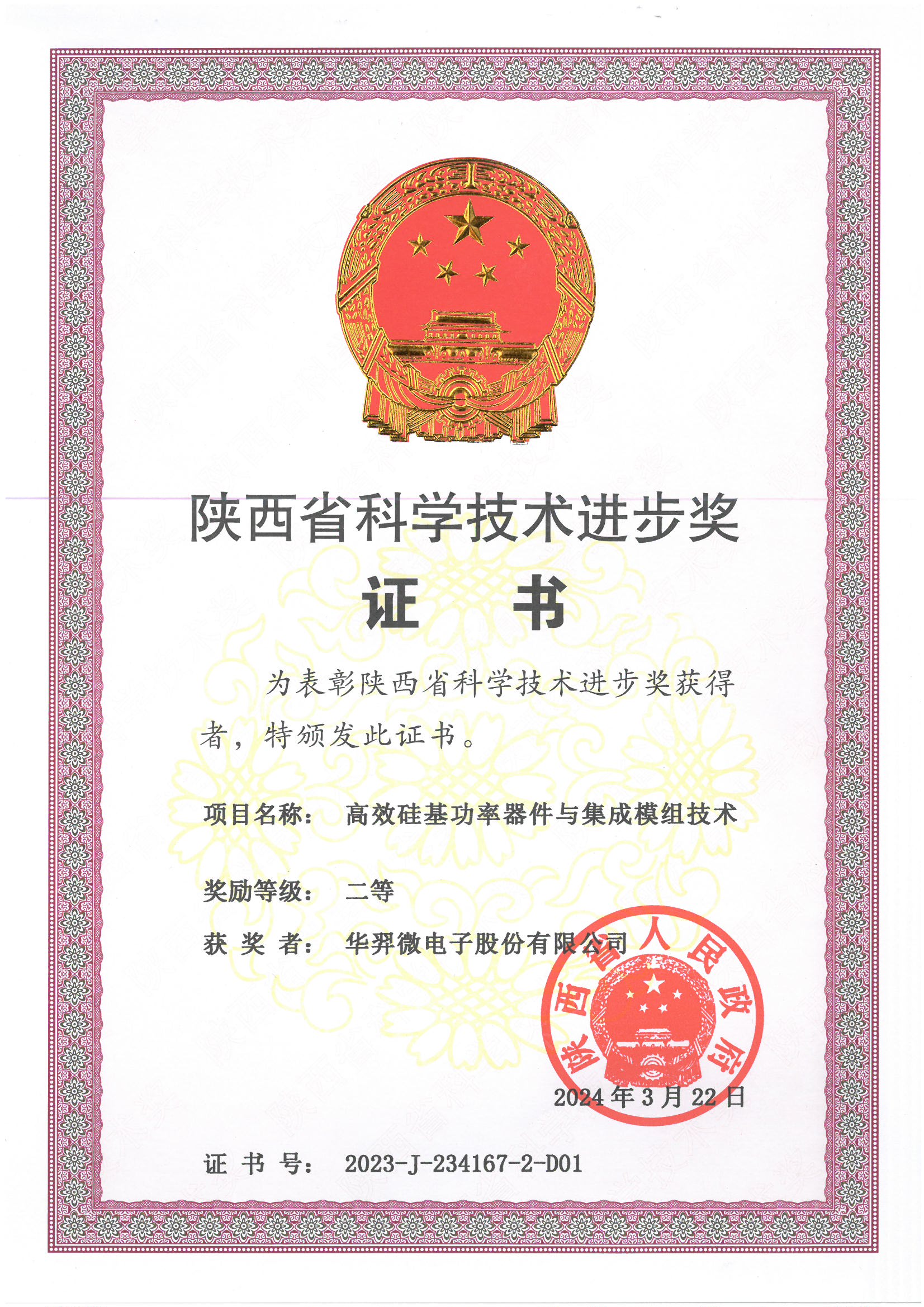 陕西省科学手艺前进二等奖