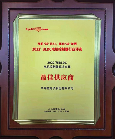 喜讯！fun88官网微电荣获 “2022年BLDC电机控制器解决计划最佳供应商”