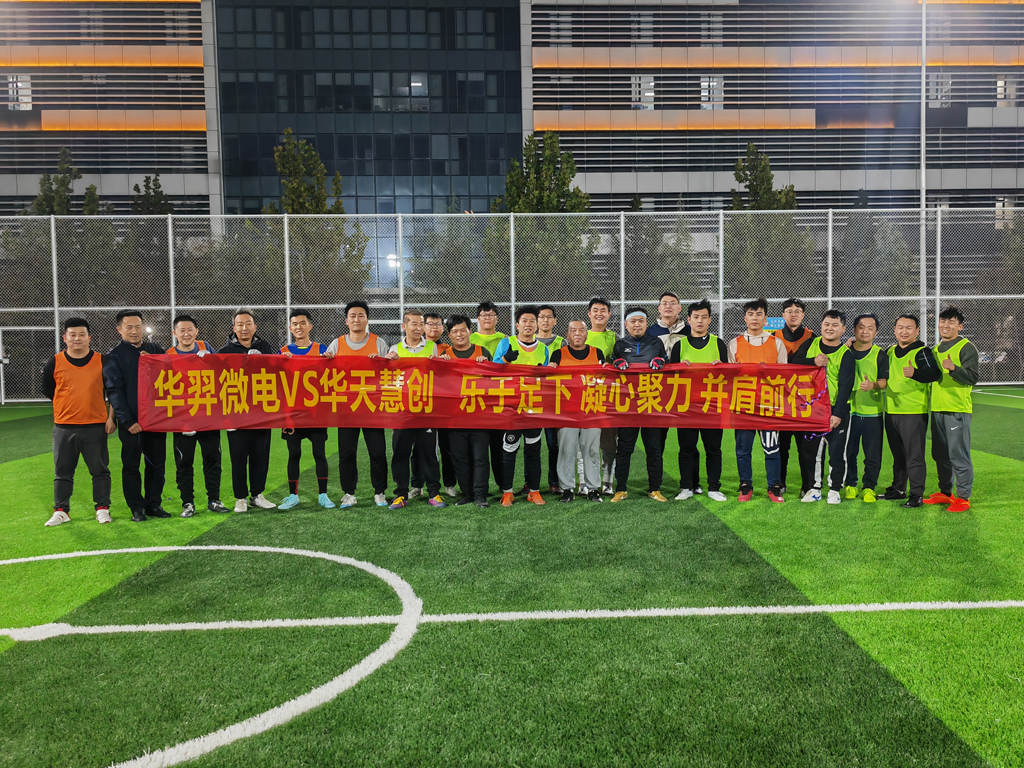 以球会友，，，，，，燃情绿茵 | fun88官网微电VS华天慧创足球友谊赛