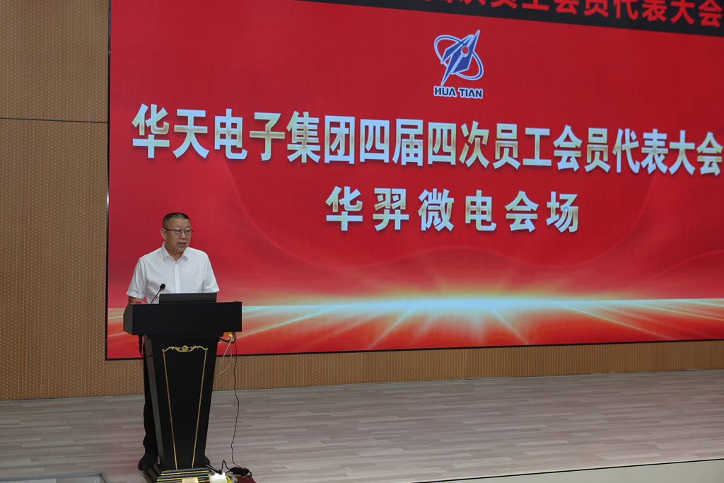 华天集团四届四次员工会员代表大会  fun88官网微电分会场议程圆满完成